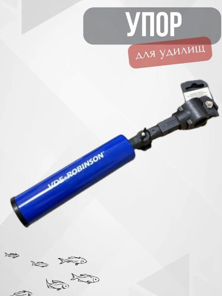 Изображение товара Подставка для удилища Robinson Vde-R / 67-CO-W22