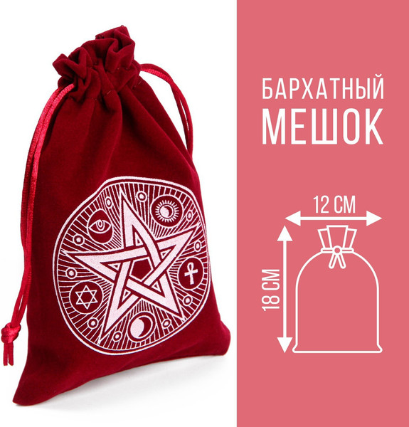 Изображение товара Мешочек для гадальных карт Лас Играс Таро на Хэллоуин. Пентаграмма / 7583452 (бордовый)