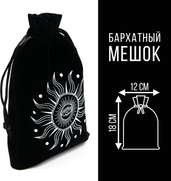 Изображение товара Мешочек для гадальных карт Лас Играс Таро на Хэллоуин. Солнечный свет / 7583451 (черный)
