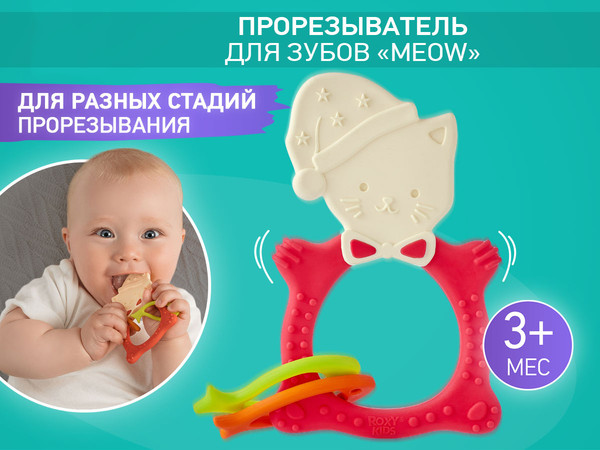 Изображение товара Прорезыватель для зубов ROXY-KIDS Meow Teether / RMT-004 (коралловый)
