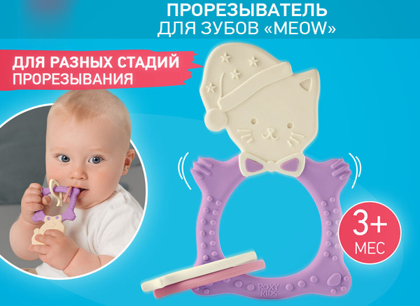 Изображение товара Прорезыватель для зубов ROXY-KIDS Meow Teether / RMT-002 (сиреневый)