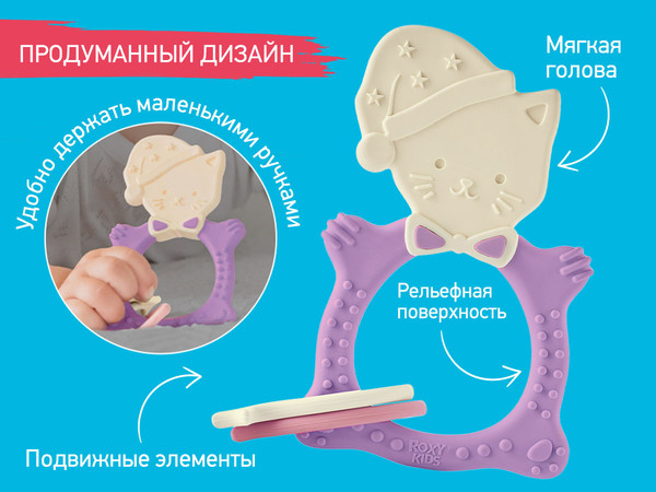 Изображение товара Прорезыватель для зубов ROXY-KIDS Meow Teether / RMT-002 (сиреневый)