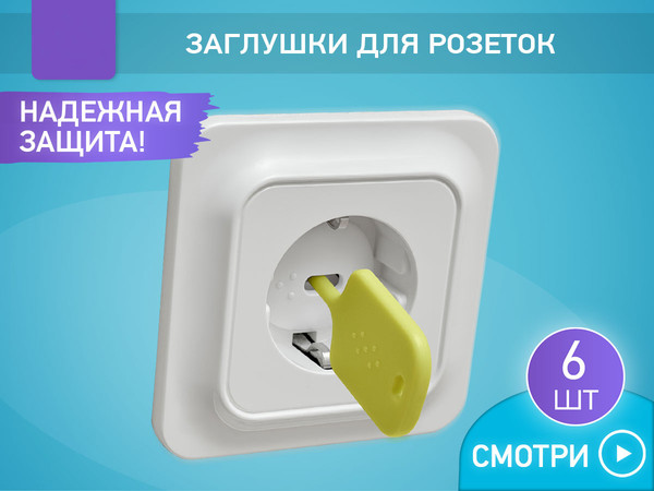 Изображение товара Набор заглушек для розеток ROXY-KIDS RSG-006W (6шт, белый)