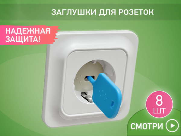 Изображение товара Набор заглушек для розеток ROXY-KIDS RSG-008G (8шт, графит)