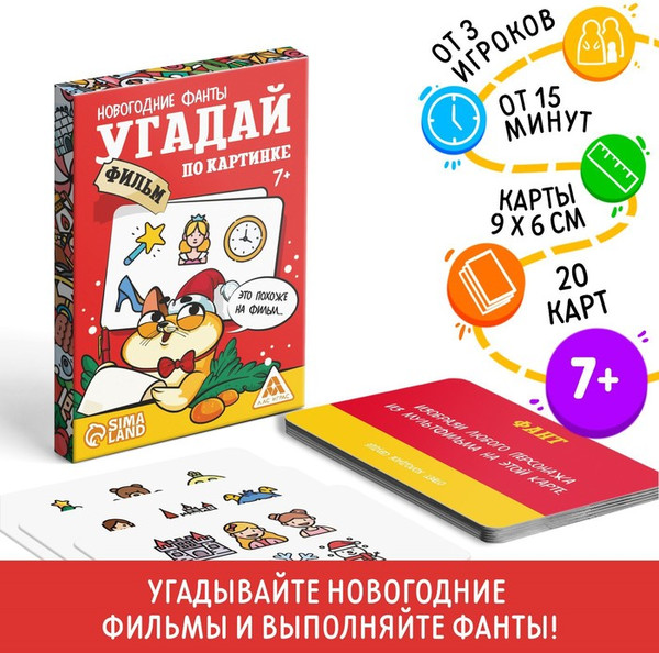 Изображение товара Настольная игра Лас Играс Фанты. Новый год. Угадай фильм по картинке / 9717681
