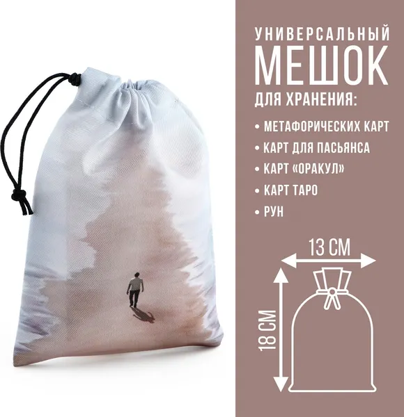 Изображение товара Мешочек для гадальных карт Лас Играс Хэллоуин. Путь к мечте / 10038597 (белый)