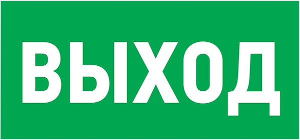 Изображение товара Информационная табличка Rexant Указатель выхода / 56-0022-2