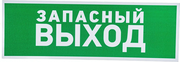 Изображение товара Информационная табличка Rexant Указатель запасного выхода / 56-0020-2