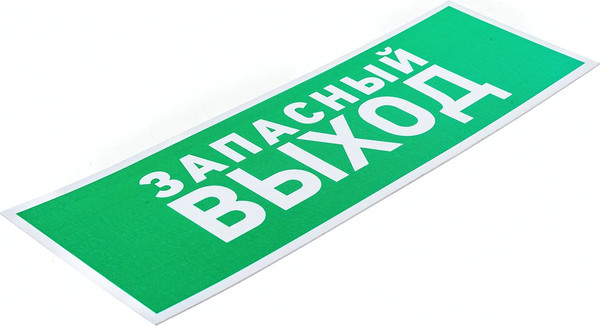 Изображение товара Информационная табличка Rexant Указатель запасного выхода / 56-0020-2