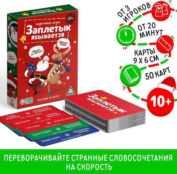 Изображение товара Настольная игра Лас Играс Заплетык языкается. Новогодний беспорядок / 10477731