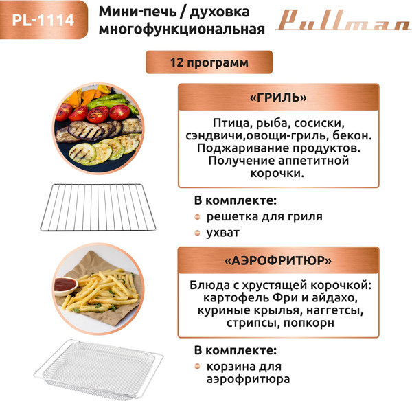Изображение товара Ростер Pullman PL-1114 5в1