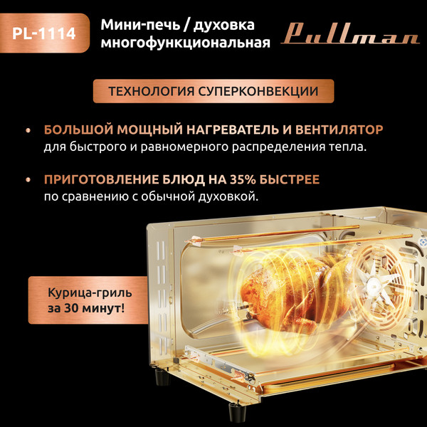 Изображение товара Ростер Pullman PL-1114 5в1