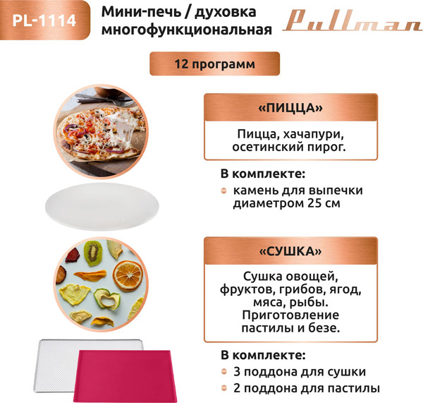 Изображение товара Ростер Pullman PL-1114 5в1