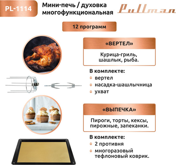 Изображение товара Ростер Pullman PL-1114 5в1