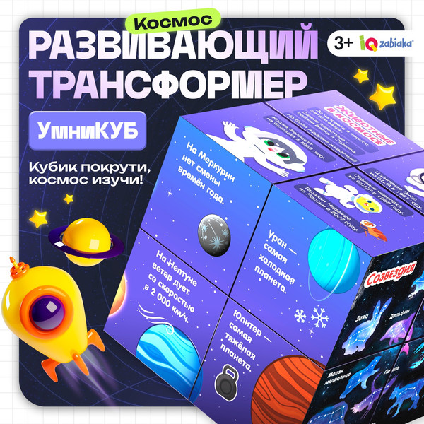 Изображение товара Развивающий игровой набор Zabiaka IQ Умникуб. Космос / 10532904