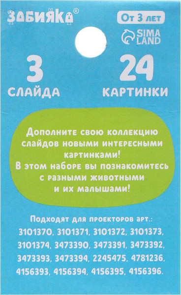 Изображение товара Развивающий игровой набор Zabiaka Слайды для проектора. Мама и малыш / 7017981