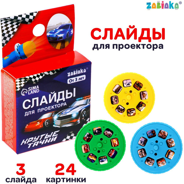 Изображение товара Развивающий игровой набор Zabiaka Слайды для проектора. Крутые тачки / 7017980