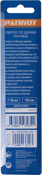 Изображение товара Сверло PATRIOT По дереву перовое 16х150мм / 815010184