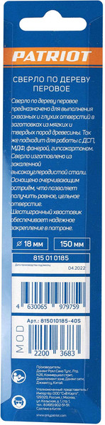 Изображение товара Сверло PATRIOT По дереву перовое 18х150мм / 815010185