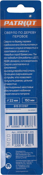 Изображение товара Сверло PATRIOT По дереву перовое 22х150мм / 815010187
