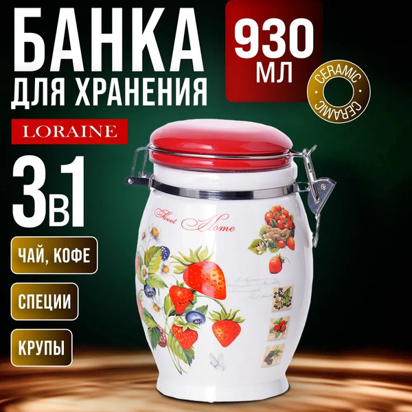 Изображение товара Емкость для хранения Loraine Земляника 30321