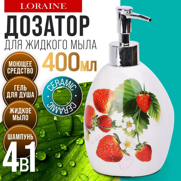 Изображение товара Дозатор для жидкого мыла Loraine Клубника 26350