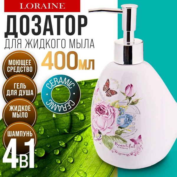 Изображение товара Дозатор для жидкого мыла Loraine Батерфляй 26316