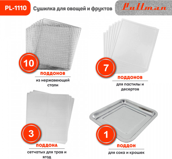 Изображение товара Сушилка для овощей и фруктов Pullman PL-1110
