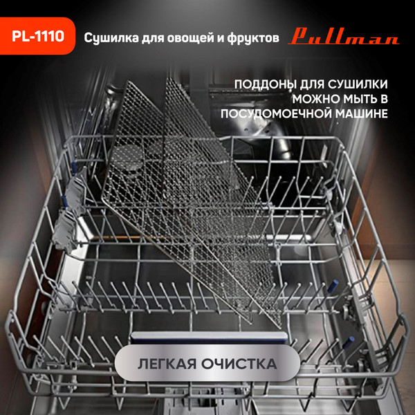 Изображение товара Сушилка для овощей и фруктов Pullman PL-1110