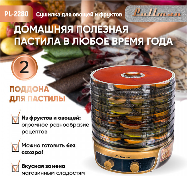 Изображение товара Сушилка для овощей и фруктов Pullman PL-2280 3в1 (черный/золото)