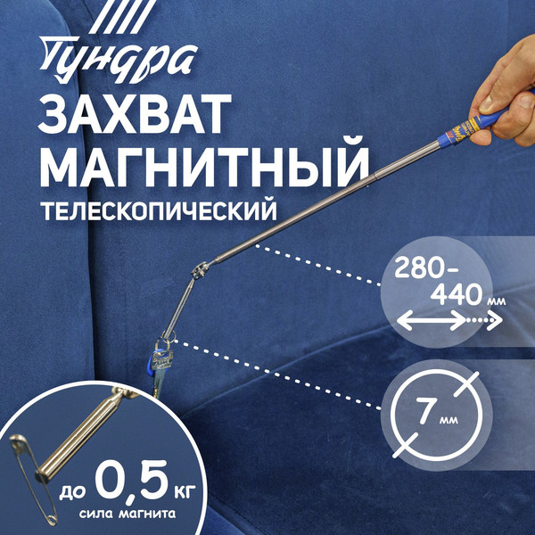 Изображение товара Телескопический магнит Tundra 9838620