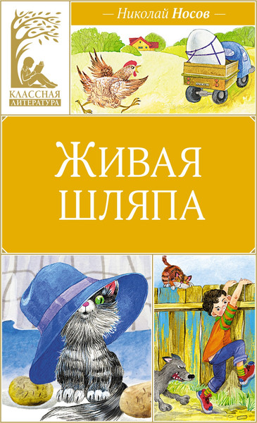 Изображение товара Книга Махаон Живая шляпа, твердая обложка (Носов Николай)