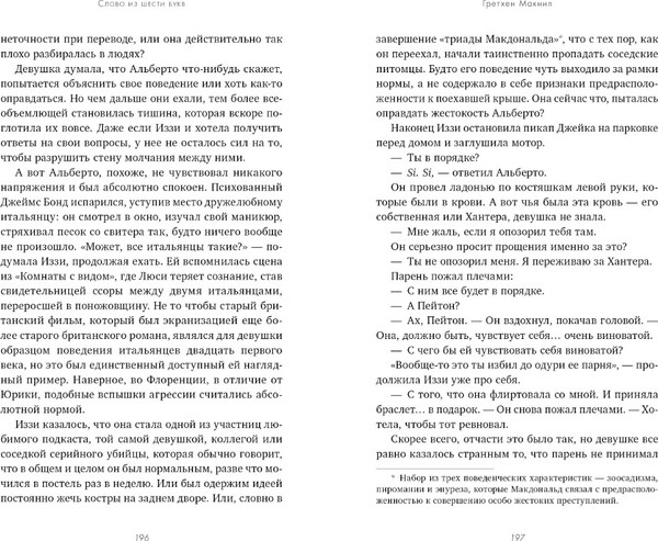 Изображение товара Книга CLEVER #Trendbooks thriller. Слово из шести букв, твердая обложка (Макнил Гретхен)