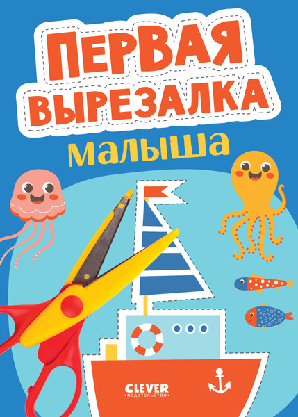 Изображение товара Развивающая книга CLEVER Веселые вырезалки. Первая вырезалка малыша (мягкая обложка)