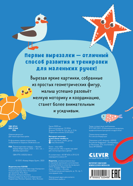 Изображение товара Развивающая книга CLEVER Веселые вырезалки. Первая вырезалка малыша (мягкая обложка)