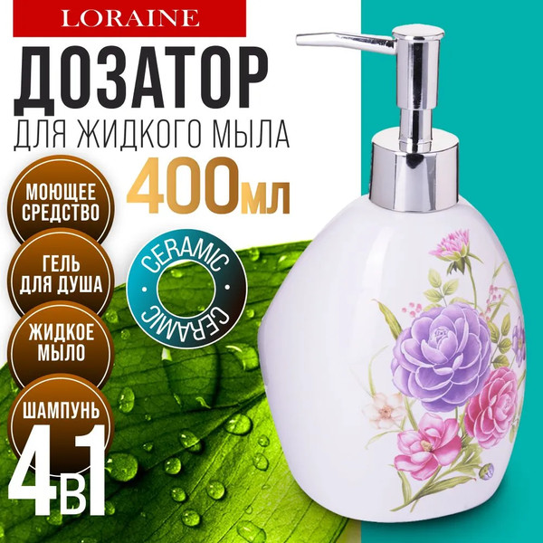 Изображение товара Дозатор для жидкого мыла Loraine Камелия 26384