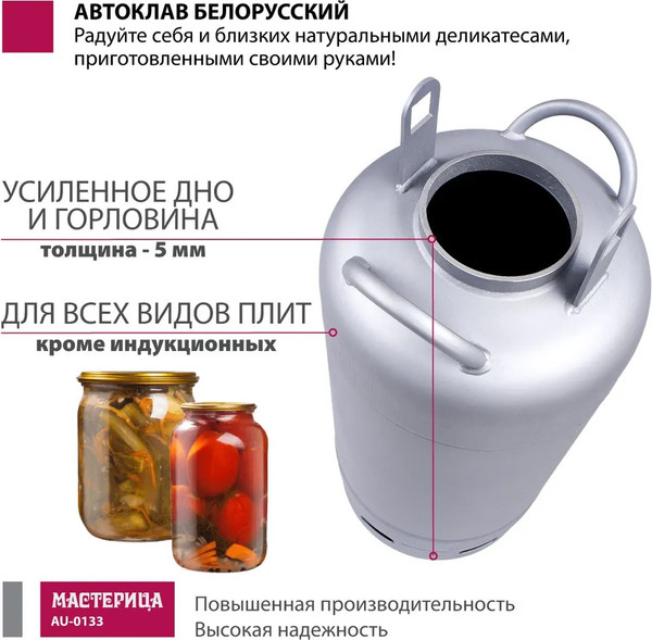 Изображение товара Автоклав для консервирования Мастерица Белорусский AU-0133 (33л)