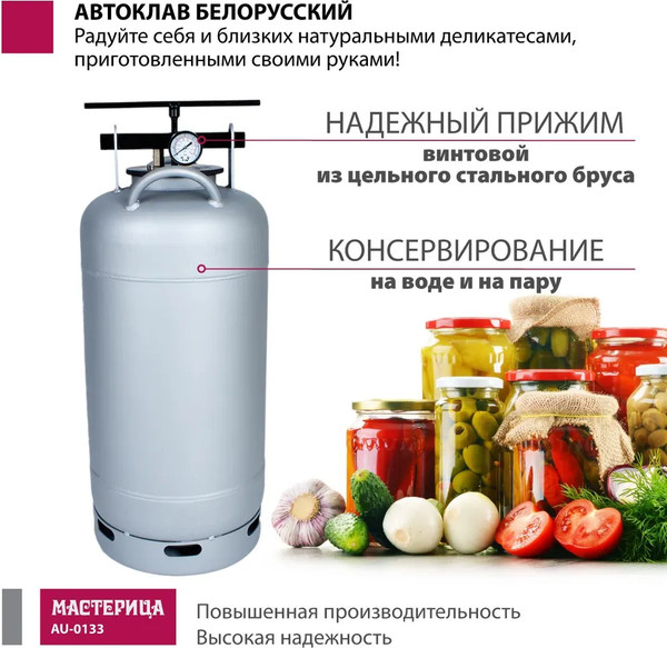 Изображение товара Автоклав для консервирования Мастерица Белорусский AU-0133 (33л)