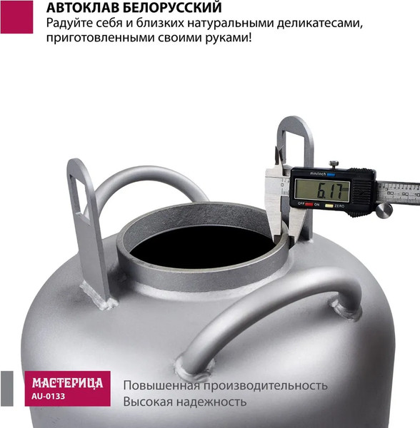 Изображение товара Автоклав для консервирования Мастерица Белорусский AU-0133 (33л)