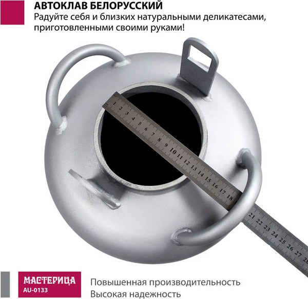 Изображение товара Автоклав для консервирования Мастерица Белорусский AU-0133 (33л)