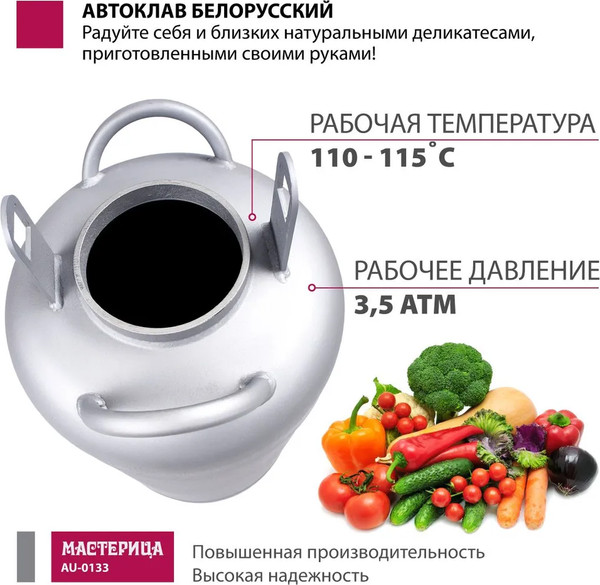 Изображение товара Автоклав для консервирования Мастерица Белорусский AU-0133 (33л)