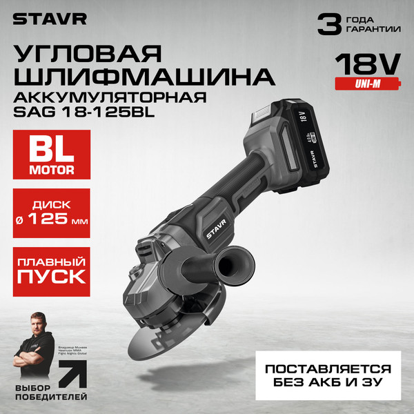 Изображение товара Угловая шлифовальная машина Ставр SAG 18-125BL