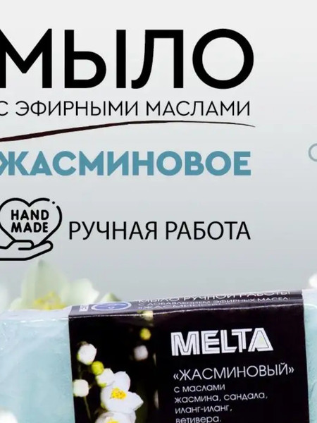 Изображение товара Мыло твердое Melta Бленд Жасминовый (100г)
