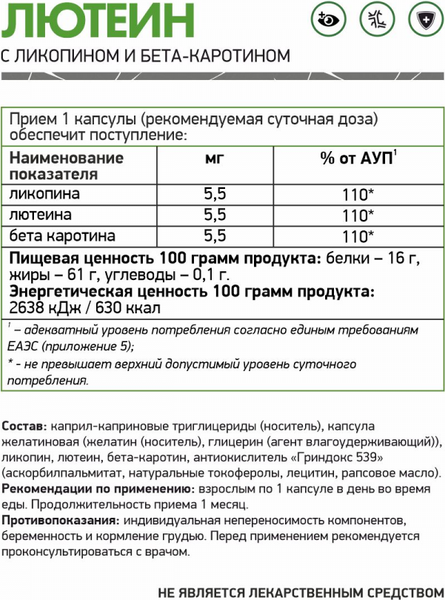 Изображение товара Комплексная пищевая добавка NaturalSupp Лютеин с ликопином и бета-каротином (60капсул)
