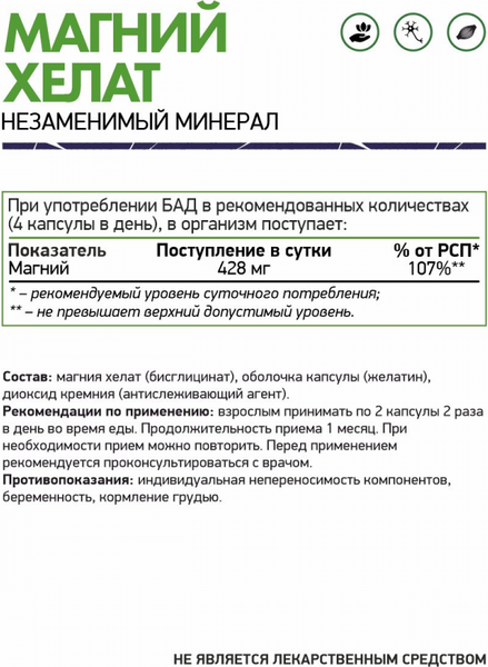 Изображение товара Минерал NaturalSupp Magnesium Chelate Магний хелат (120капсул)