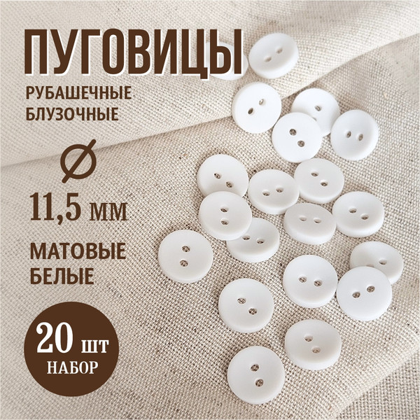 Изображение товара Набор пуговиц Sentex P-001-11.5/2 (20шт, белый)