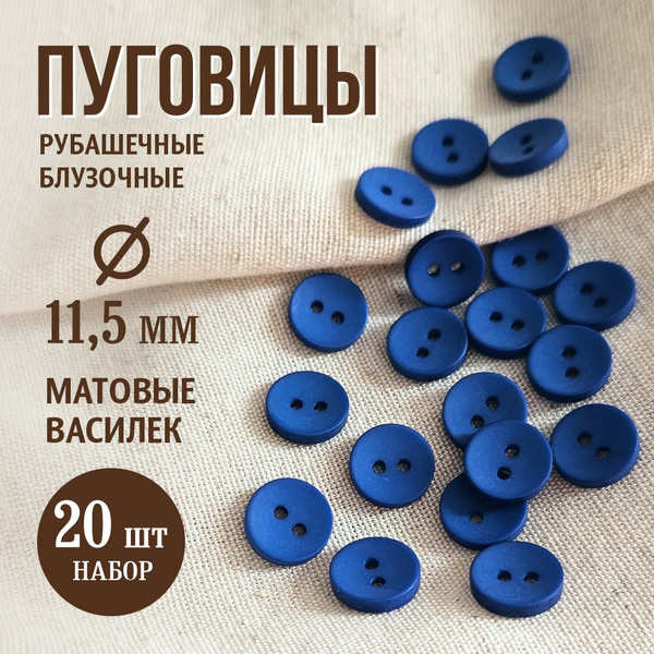 Изображение товара Набор пуговиц Sentex P-001-11.5/2 (20шт, василек)