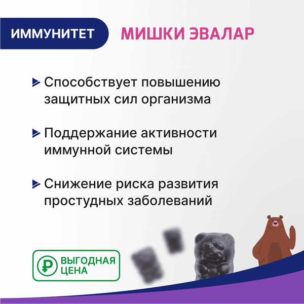 Изображение товара Комплексная пищевая добавка Эвалар Бэби Формула Мишки Иммунитет (30таблеток)
