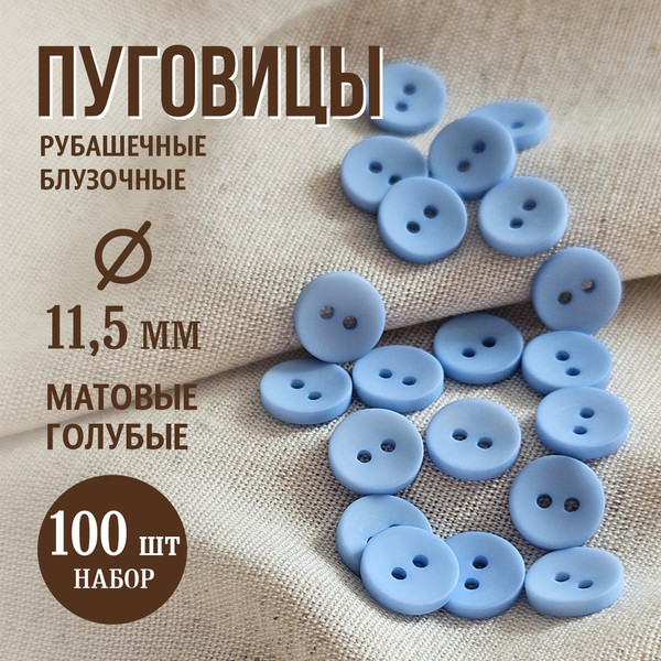 Изображение товара Набор пуговиц Sentex P-001-11.5/2 (100шт, голубой)