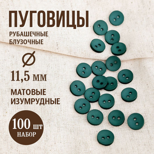 Изображение товара Набор пуговиц Sentex P-001-11.5/2 (100шт, изумруд)